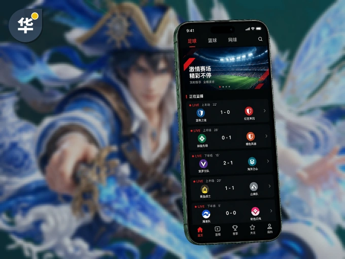 下载华体会 APP，随时开启精彩观赛